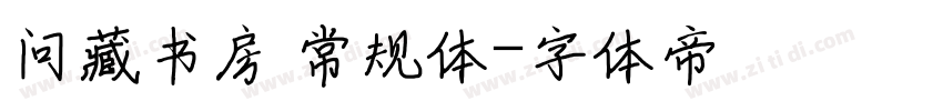 问藏书房 常规体字体转换